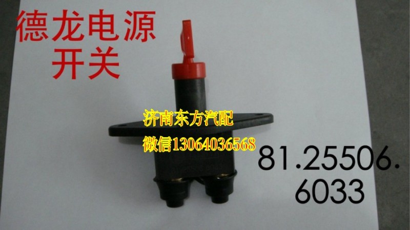 81.25506.6033,電源總開關(guān),濟(jì)南東方重汽配件銷售中心