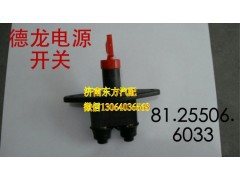81.25506.6033,電源總開關(guān),濟(jì)南東方重汽配件銷售中心