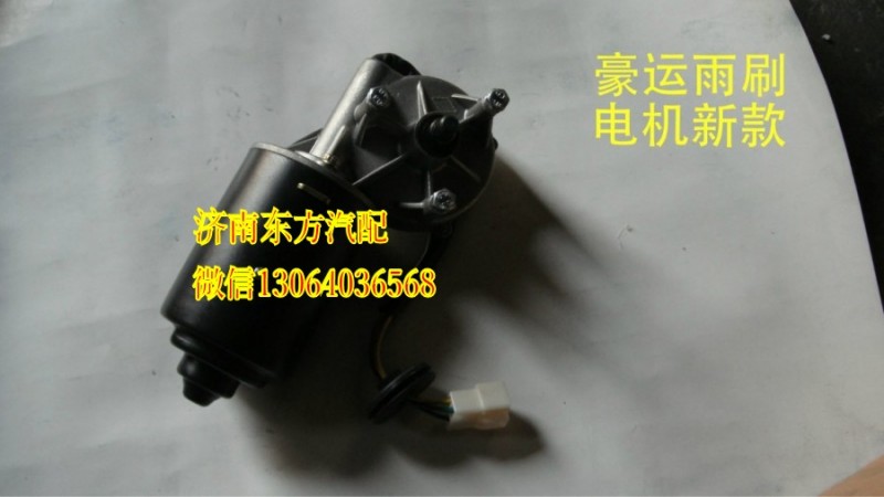 NZ1651740305,雨刷電機(jī)(豪運(yùn)),濟(jì)南東方重汽配件銷售中心