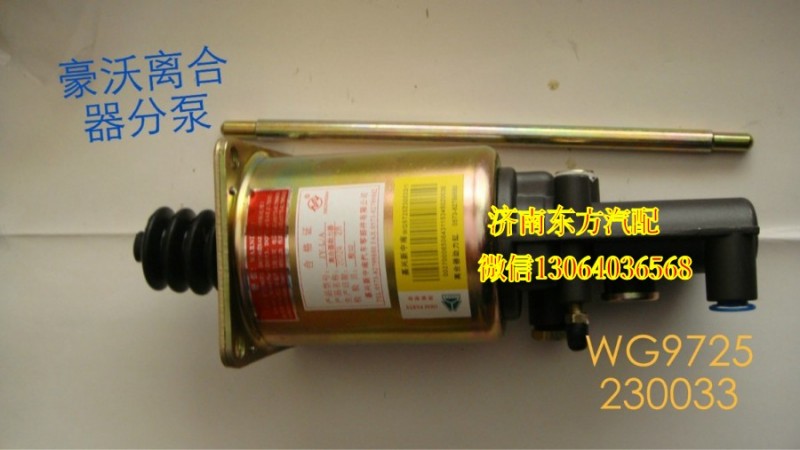 WG9725230033,離合器分泵(φ90)快接口,濟(jì)南東方重汽配件銷(xiāo)售中心