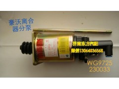 WG9725230033,離合器分泵(φ90)快接口,濟(jì)南東方重汽配件銷(xiāo)售中心