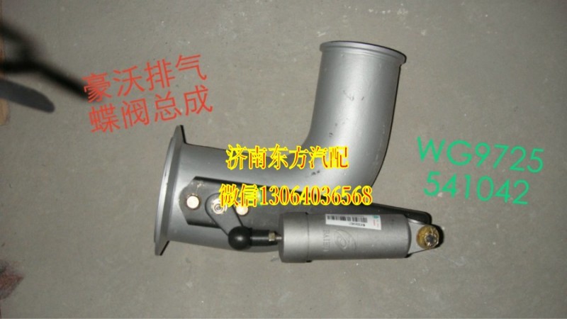 WG9725541042,排氣蝶閥總成 14.5高,濟南東方重汽配件銷售中心