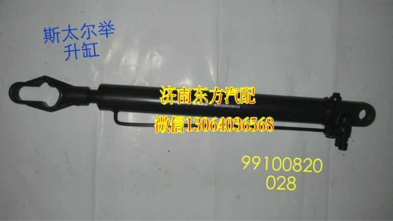 199100820028,駕駛室舉升缸,濟(jì)南東方重汽配件銷(xiāo)售中心