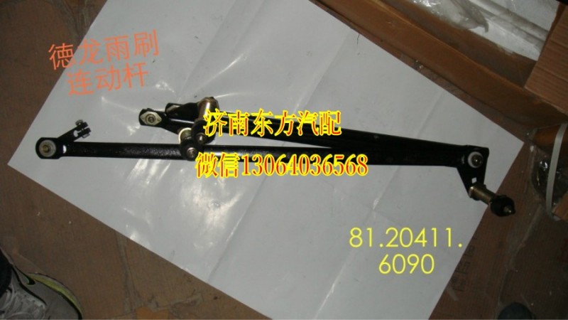 81.20411.6090,雨刷連動(dòng)桿(德龍),濟(jì)南東方重汽配件銷售中心