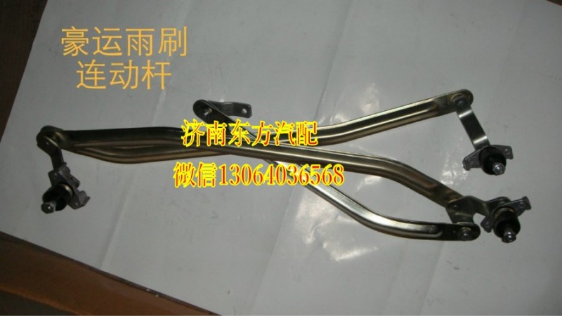 NZ1651740400,雨刷連動桿(豪運),濟南東方重汽配件銷售中心