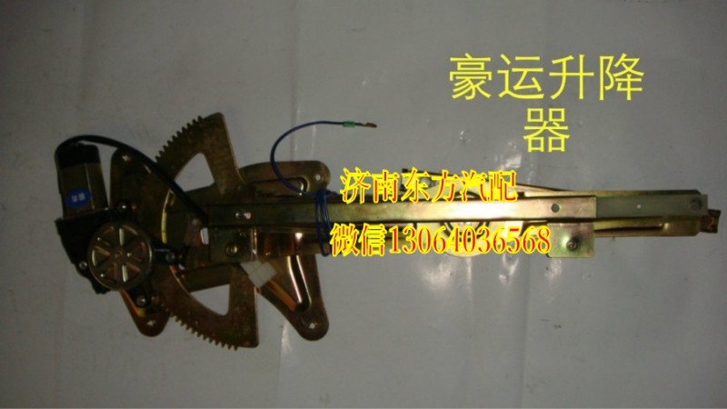 NZ9525580135,電動玻璃升降器(豪運(yùn)/左),濟(jì)南東方重汽配件銷售中心
