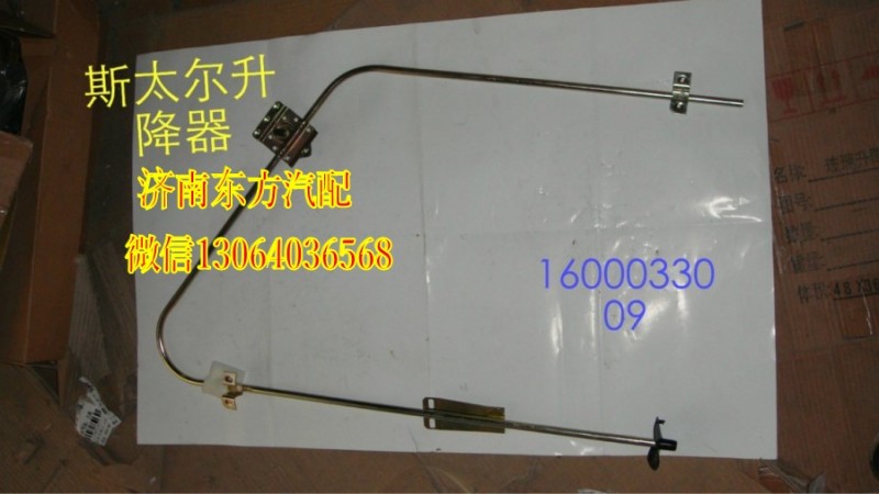 WG1600330008,玻璃升降器(右),濟南東方重汽配件銷售中心