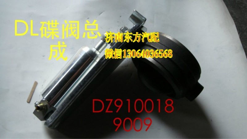 DZ9100189009,蝶閥總成(奧龍/新款),濟(jì)南東方重汽配件銷(xiāo)售中心