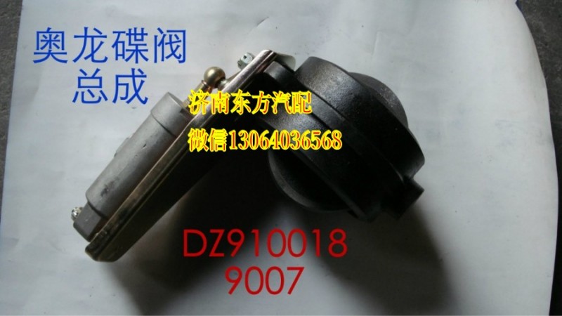 DZ9100189007,蝶閥總成(奧龍),濟(jì)南東方重汽配件銷(xiāo)售中心
