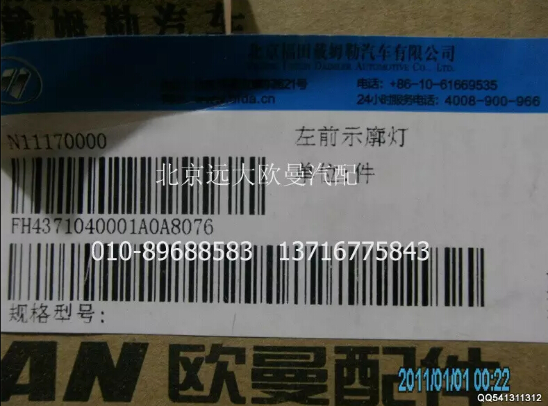 H4371040001A0A8076A,左前示廓燈,北京遠(yuǎn)大歐曼汽車配件有限公司