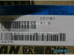 H4371040001A0A8076A,左前示廓燈,北京遠(yuǎn)大歐曼汽車配件有限公司