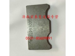 WG2229100055,鎖板墊板,濟(jì)南宏泰變速箱專營店