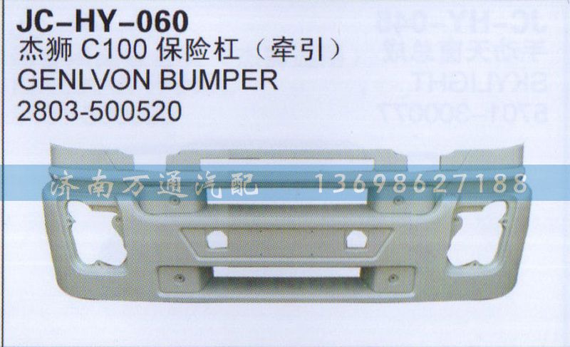 2803-500520,杰獅C100保險(xiǎn)杠,濟(jì)南沅昊汽車零部件有限公司