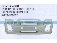 2803-500520,杰獅C100保險(xiǎn)杠,濟(jì)南沅昊汽車零部件有限公司