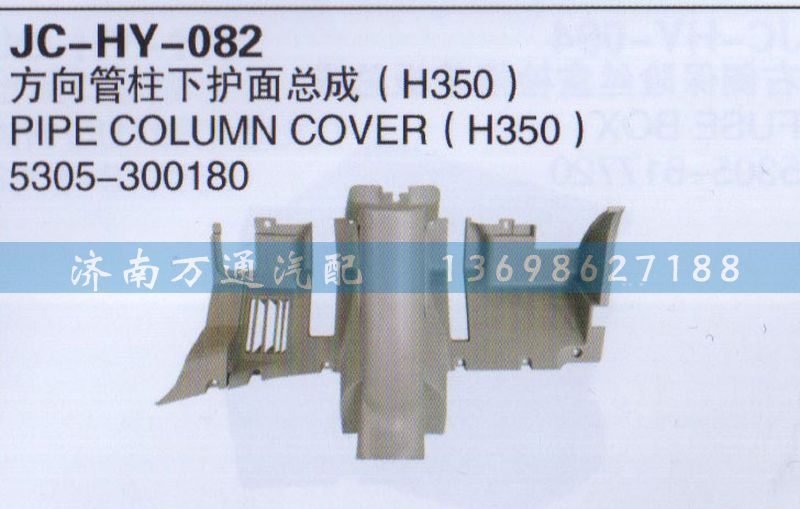 5305-300180,方向管柱下護(hù)面總成,濟南沅昊汽車零部件有限公司