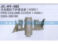 5305-300180,方向管柱下護(hù)面總成,濟南沅昊汽車零部件有限公司