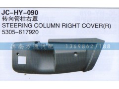 5305-617920,轉(zhuǎn)向管柱右罩,濟(jì)南沅昊汽車零部件有限公司