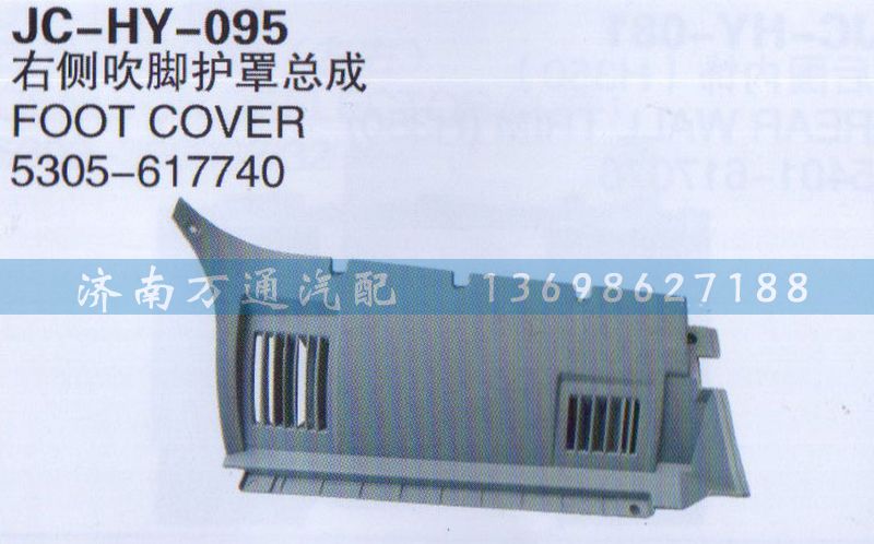 5305-617740,右側(cè)吹腳護(hù)罩總成,濟(jì)南沅昊汽車(chē)零部件有限公司