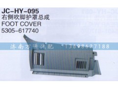 5305-617740,右側(cè)吹腳護(hù)罩總成,濟(jì)南沅昊汽車(chē)零部件有限公司