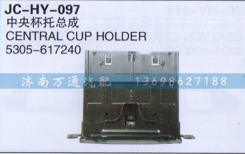 5305-617240,中央杯托總成,濟南沅昊汽車零部件有限公司