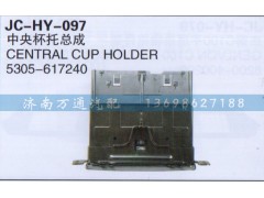 5305-617240,中央杯托總成,濟南沅昊汽車零部件有限公司