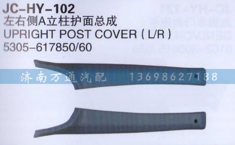 5305-617850/60,左右側A立柱護面總成,濟南沅昊汽車零部件有限公司