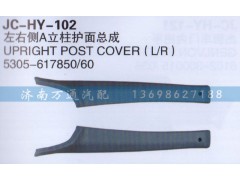 5305-617850/60,左右側A立柱護面總成,濟南沅昊汽車零部件有限公司