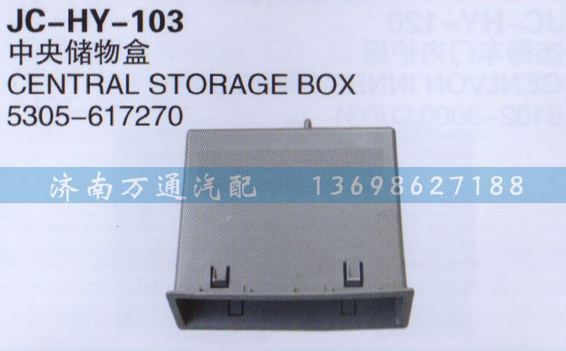 5305-617270,中央儲物盒,濟南沅昊汽車零部件有限公司