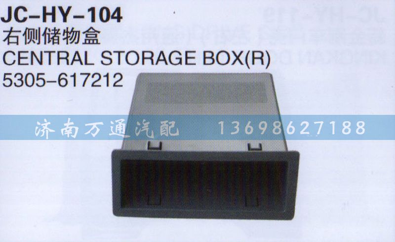 5305-617212,右側(cè)儲(chǔ)物盒,濟(jì)南沅昊汽車(chē)零部件有限公司