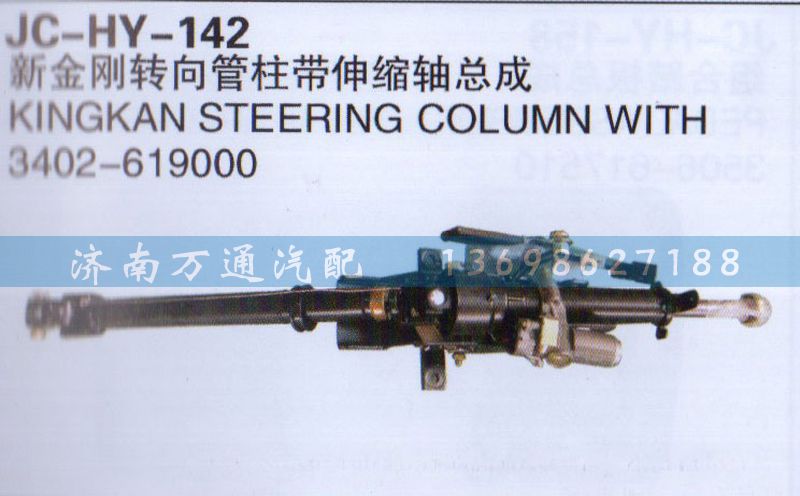 3402-619000,新金剛轉(zhuǎn)向管柱帶伸縮軸總成,濟(jì)南沅昊汽車(chē)零部件有限公司