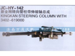 3402-619000,新金剛轉(zhuǎn)向管柱帶伸縮軸總成,濟(jì)南沅昊汽車(chē)零部件有限公司