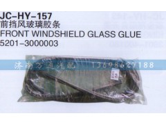 5201-3000003,前擋風(fēng)玻璃膠條,濟(jì)南沅昊汽車零部件有限公司