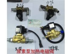 3754010-57AA LV111尿素泵加熱電磁閥,3754010-57AA LV111尿素泵加熱電磁閥,濟(jì)南信發(fā)汽車(chē)配件有限公司