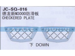 ,防滑板,濟南沅昊汽車零部件有限公司