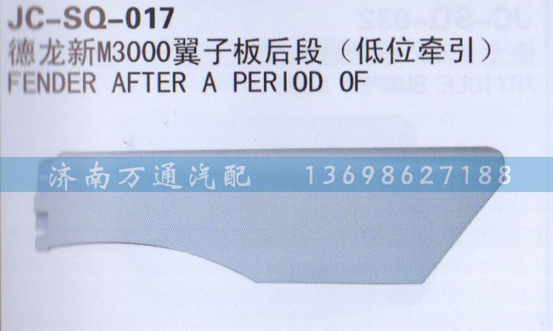 ,翼子板后段,濟(jì)南沅昊汽車零部件有限公司