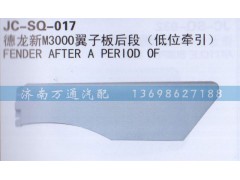 ,翼子板后段,濟(jì)南沅昊汽車零部件有限公司
