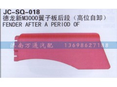 ,翼子板后段,濟(jì)南沅昊汽車零部件有限公司