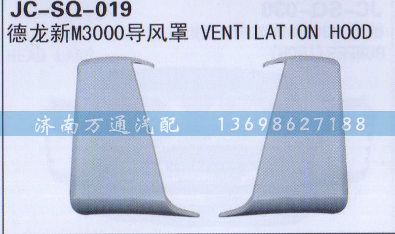 ,導(dǎo)風罩,濟南沅昊汽車零部件有限公司