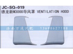 ,導(dǎo)風罩,濟南沅昊汽車零部件有限公司
