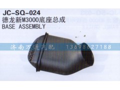 ,底座總成,濟(jì)南沅昊汽車零部件有限公司