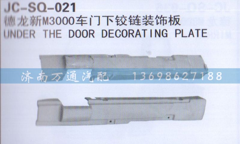 ,車門下鉸鏈裝飾板,濟南沅昊汽車零部件有限公司