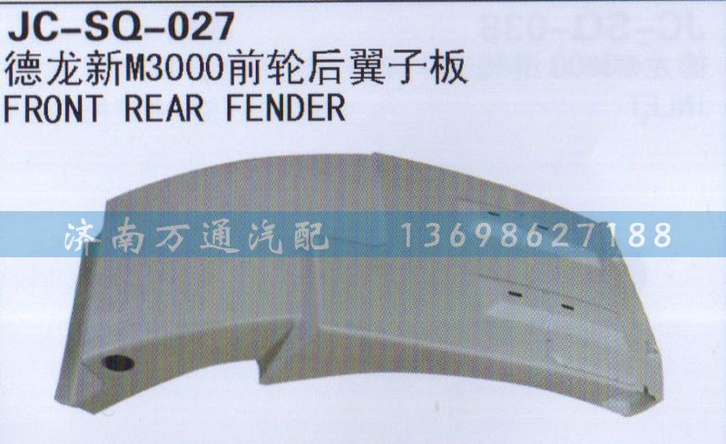 ,前輪后翼子板,濟南沅昊汽車零部件有限公司