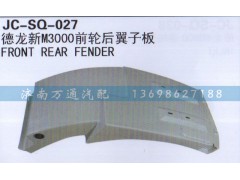 ,前輪后翼子板,濟南沅昊汽車零部件有限公司