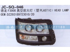 DZ293189723010/20,真空前大燈,濟南沅昊汽車零部件有限公司