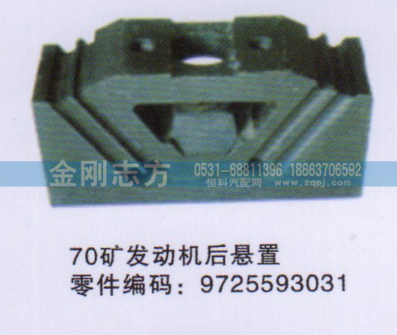9725593031,70礦發(fā)動機后懸置,濟南金剛志方商貿(mào)有限公司
