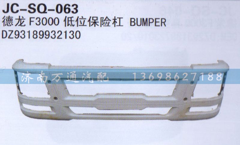 DZ93189932130,低位保險(xiǎn)杠,濟(jì)南沅昊汽車(chē)零部件有限公司