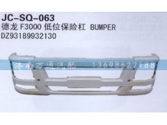 DZ93189932130,低位保險(xiǎn)杠,濟(jì)南沅昊汽車(chē)零部件有限公司