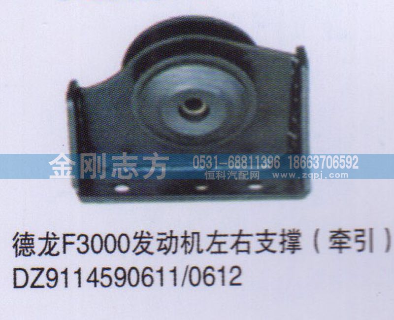DZ9114590611,德龍F(tuán)3000發(fā)動機(jī)左右支撐（牽引）,濟(jì)南金剛志方商貿(mào)有限公司