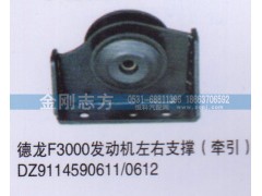 DZ9114590611,德龍F(tuán)3000發(fā)動機(jī)左右支撐（牽引）,濟(jì)南金剛志方商貿(mào)有限公司
