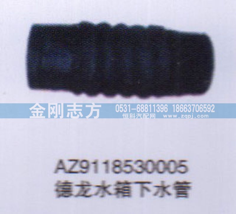 AZ9118530005,德龍水箱下水管,濟南金剛志方商貿(mào)有限公司